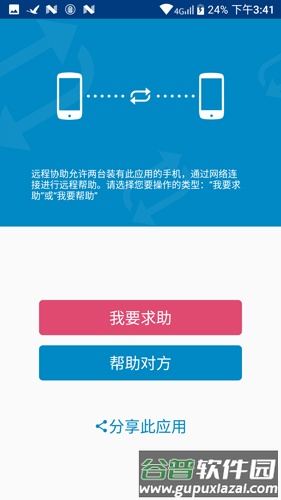 远程协助app截图1