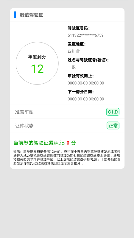 驾驶证查询手机版截图1