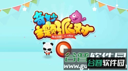 奇妙主题派对截图1