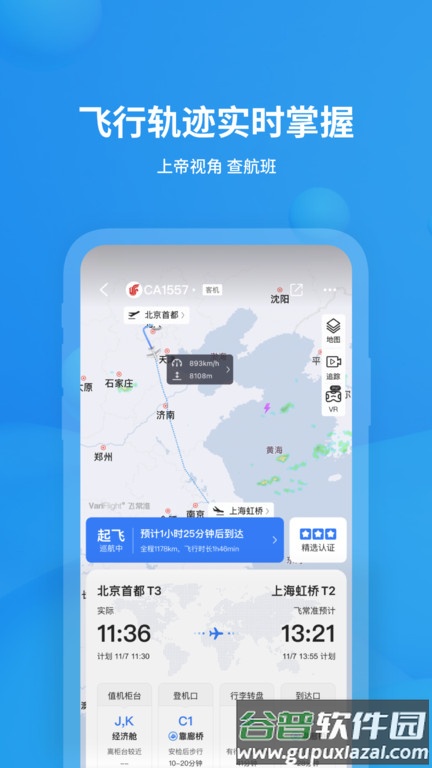 飞常准航班动态查询app手机版截图1