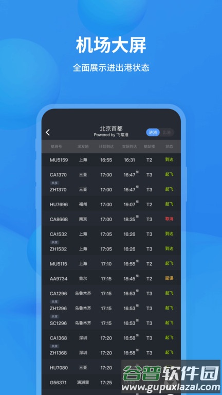 飞常准航班动态查询app手机版截图3