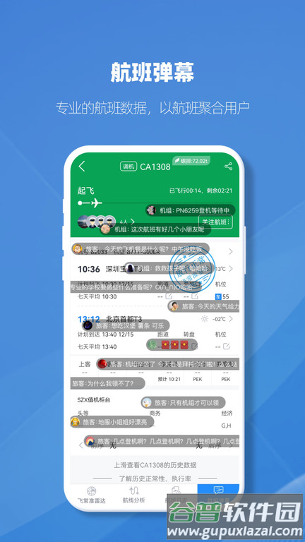 飞常准业内版官方版截图3
