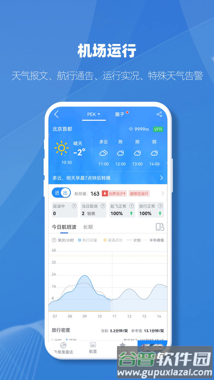 飞常准业内版官方版截图4