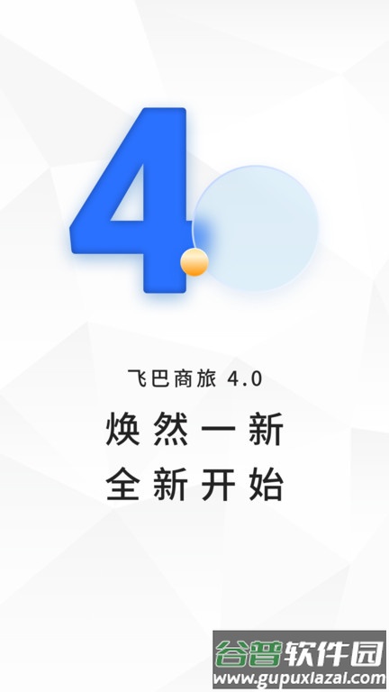 飞巴商旅官方版截图1