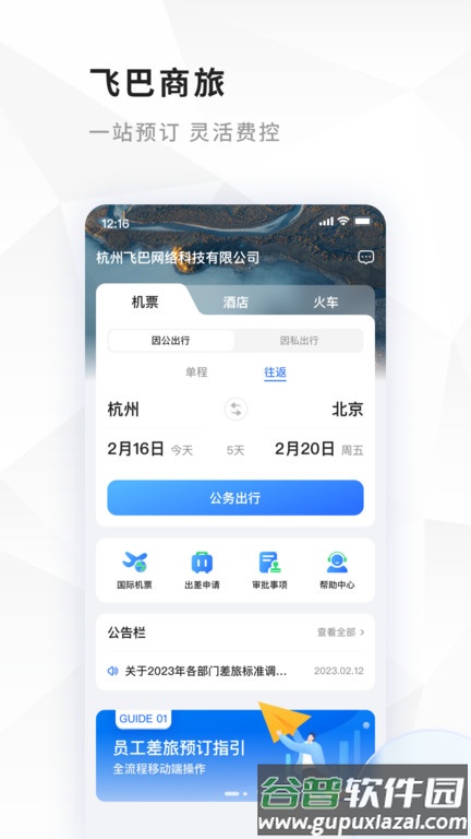 飞巴商旅官方版截图2