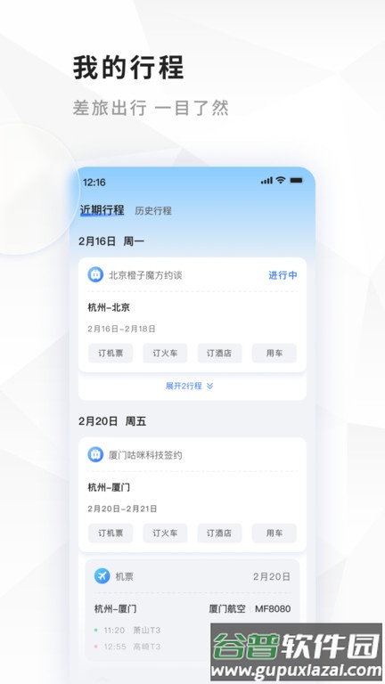 飞巴商旅官方版截图4