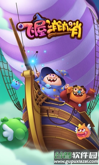 飞屋消消消赚钱版截图4