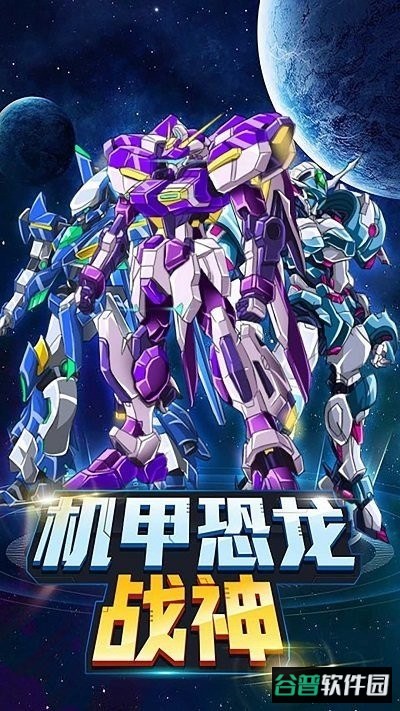 机甲恐龙战神小游戏 机甲恐龙战神最新版