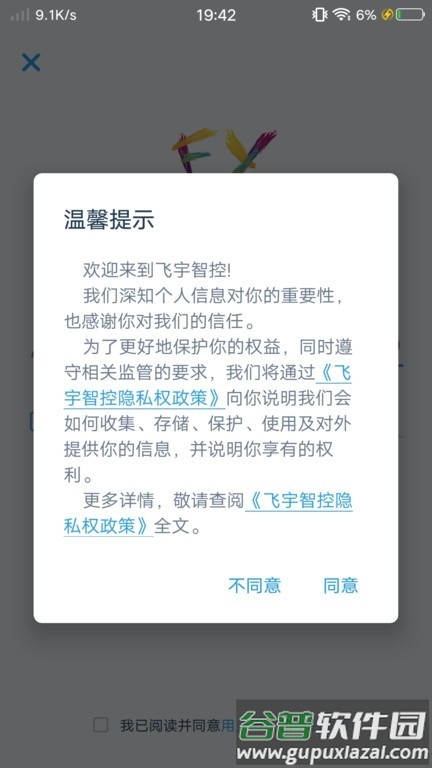 飞宇智控软件截图3