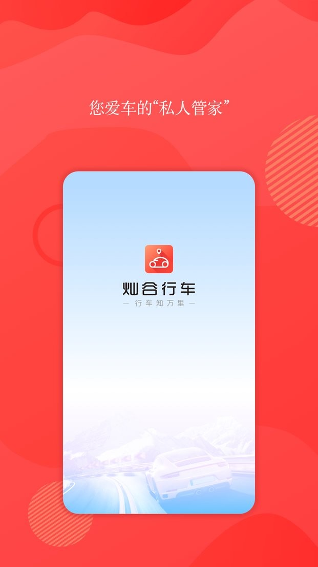 灿谷行车官方版截图2