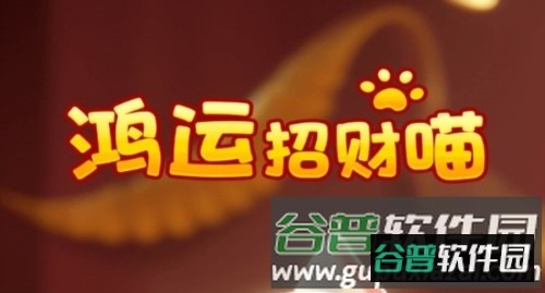 鸿运招财喵红包版宣传图