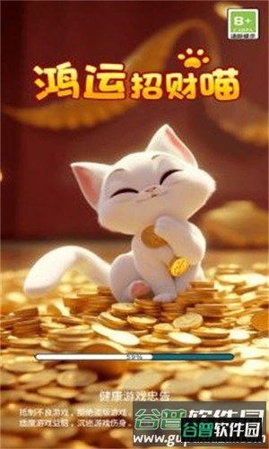 鸿运招财喵红包版截图1