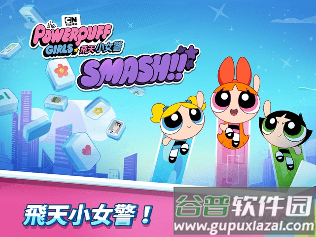 飞天小女警smash手游截图2
