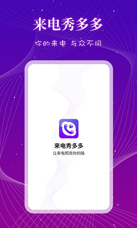 来电秀多多铃声截图1