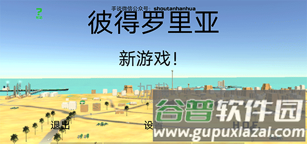 彼得罗里亚游戏攻略1