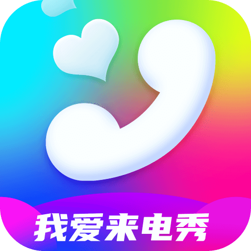我爱来电秀appv1.7.1