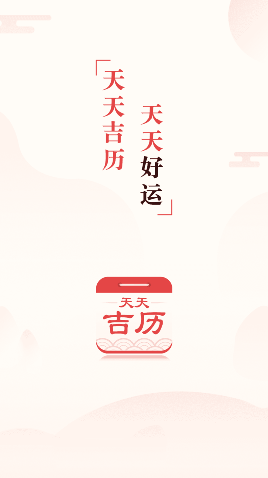 天天吉历免费下载