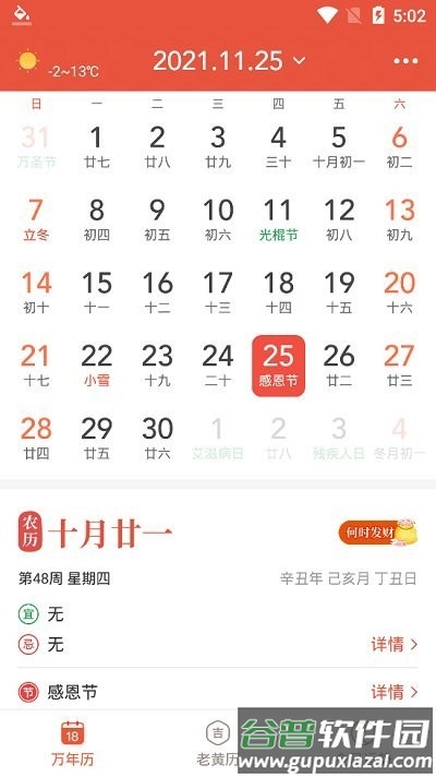 飞听万年历软件截图4