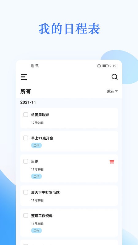 我的日程表软件截图1