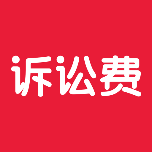 诉讼费计算器2024最新版v2.1.4