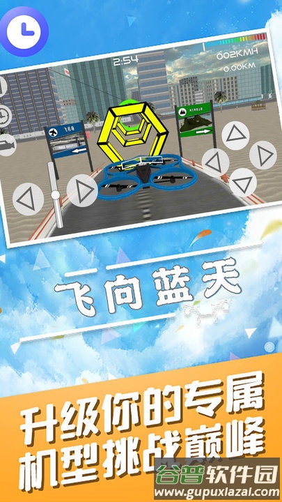 飞向蓝天无人机特技模拟器手机版截图1