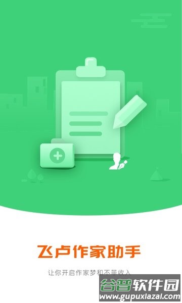 飞卢作家助手app最新版截图2