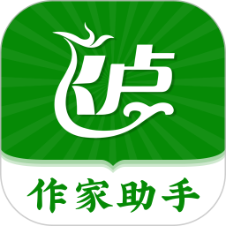 飞卢作家助手app最新版v2.0.9