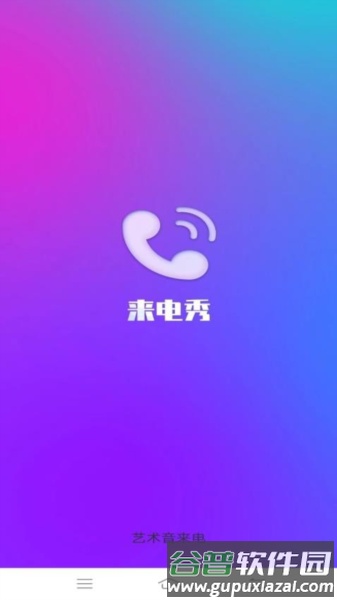 艺术音来电app截图1