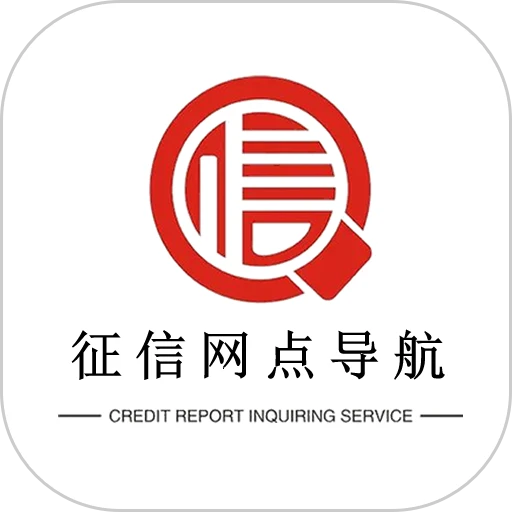 征信网点导航软件v2.0.10