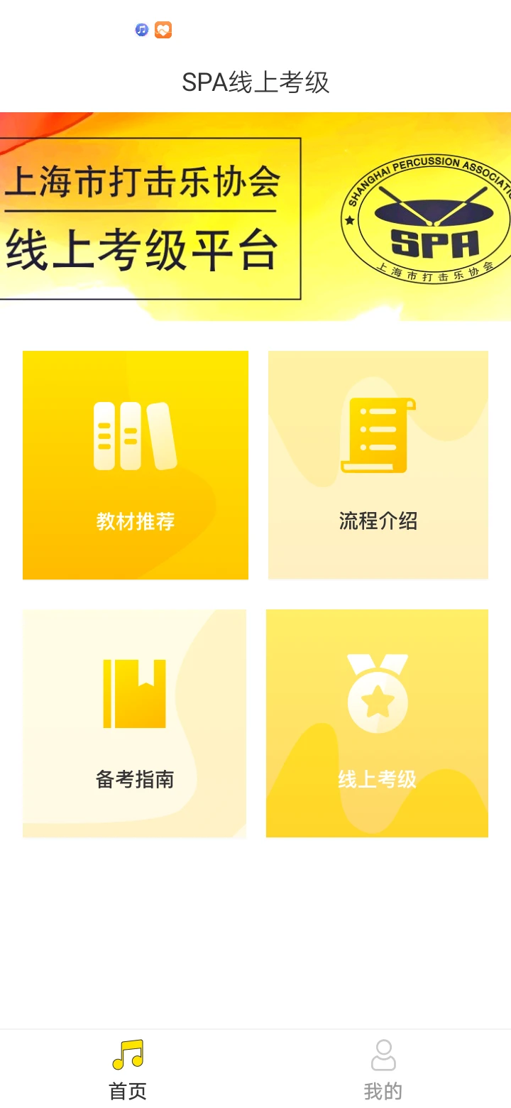 SPA线上考级最新版本截图2