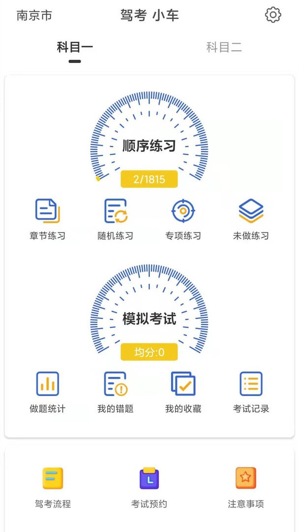 驾考科目一科目二免费版