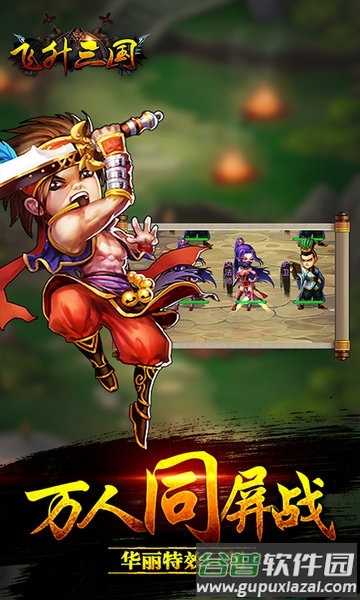 飞升三国bt果盘版截图4