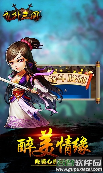 飞升三国bt果盘版截图5