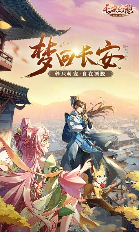 长安幻想官方手游截图1