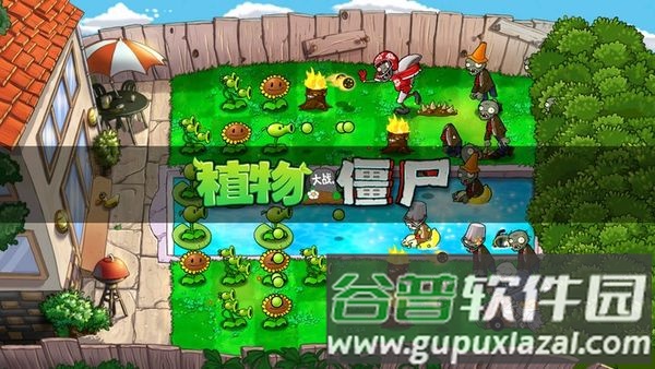 植物大战僵尸电视版apk截图1