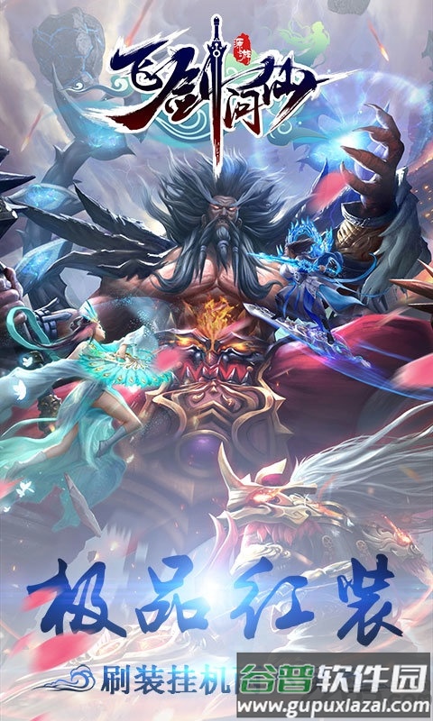 飞剑问仙果盘最新版截图3