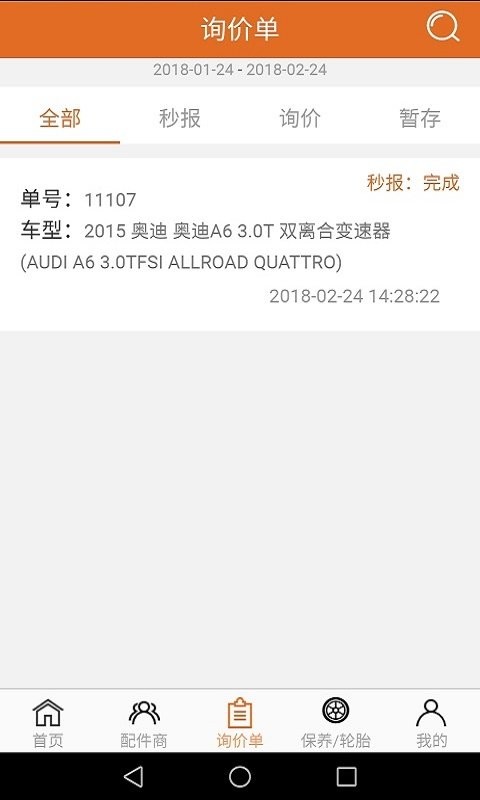 汽配神器官方版截图1