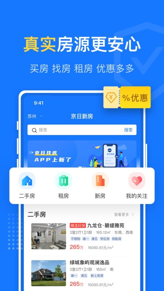 苏州京日找房网截图1