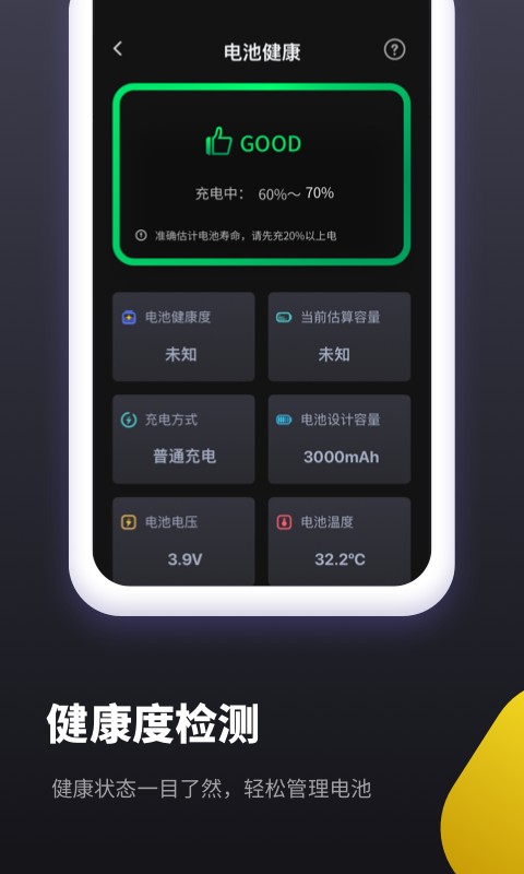 电池维护助手app截图2