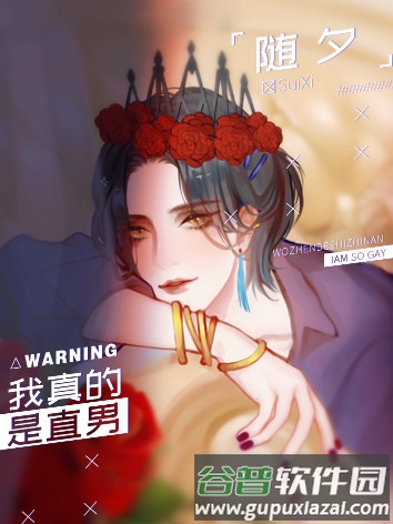 我真的是直男游戏图片3