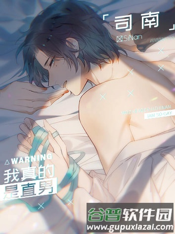 我真的是直男游戏图片5