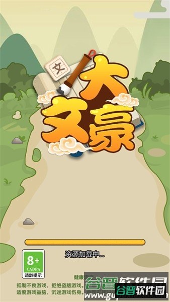 我是大文豪游戏手机版截图1