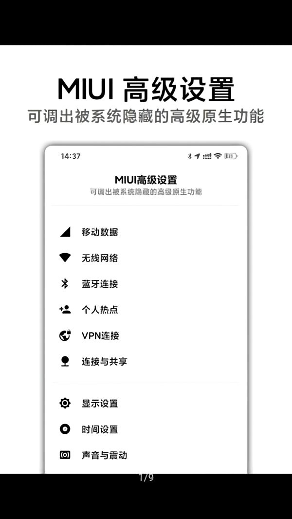 爱玩机miui高级设置官方版