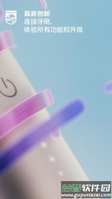 飞利浦sonicare电动牙刷官方版截图1