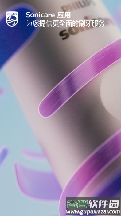 飞利浦sonicare电动牙刷官方版截图4