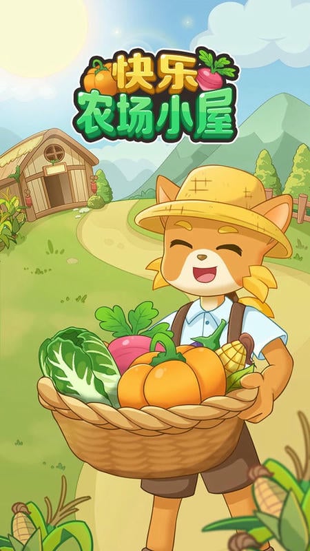 快乐农场小屋官方版截图2