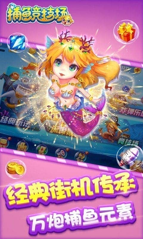 捕鱼竞技场百度游戏截图1