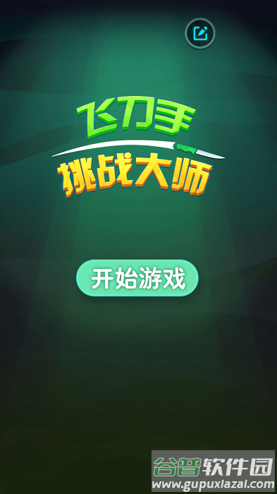 飞刀手挑战大师游戏截图1