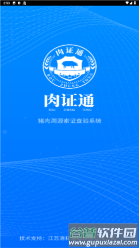 肉证通猪肉App图片1