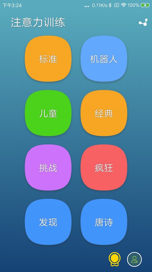 注意力训练软件截图2